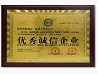 优秀诚信企业