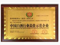 中国白酒行业最佳示范企业