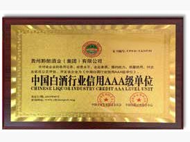 中国白酒行业信用AAA级单位