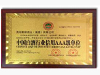 中国白酒行业信用AAA级单位