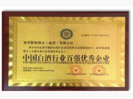 中国白酒行业百强优秀企业
